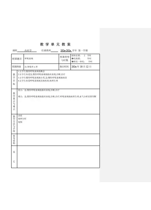 临床医学内科学呼吸系统教学单元教案呼吸衰竭教案