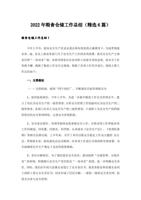 2022年粮食仓储工作总结(精选6篇)