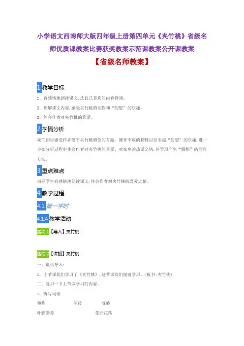 小学语文西南师大版四年级上册第四单元《夹竹桃》省级名师优质课教案比赛获奖教案示范课教案公开课教案