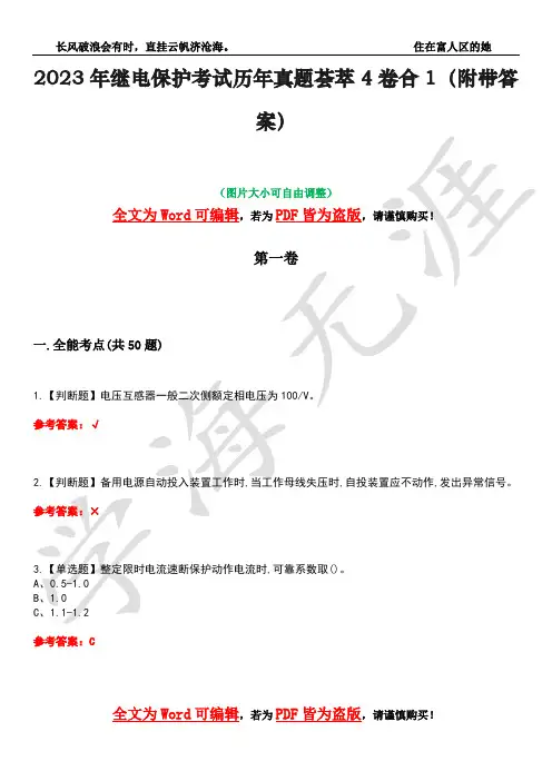 2023年继电保护考试历年真题荟萃4卷合1(附带答案)卷47