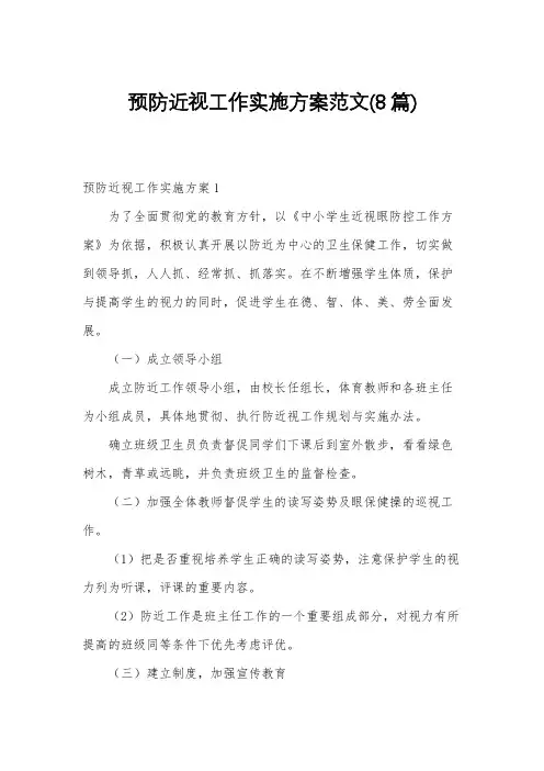 预防近视工作实施方案范文(8篇)