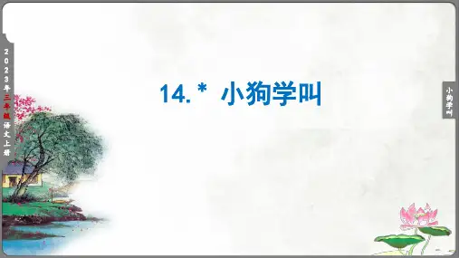 14《小狗学叫》课件(共26张PPT)