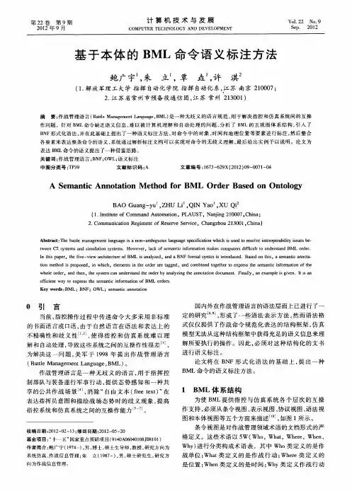 基于本体的BML命令语义标注方法