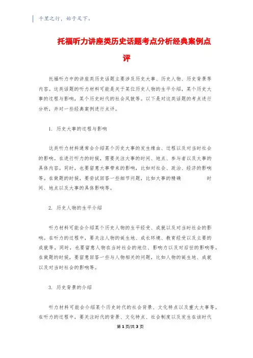 托福听力讲座类历史话题考点分析经典案例点评
