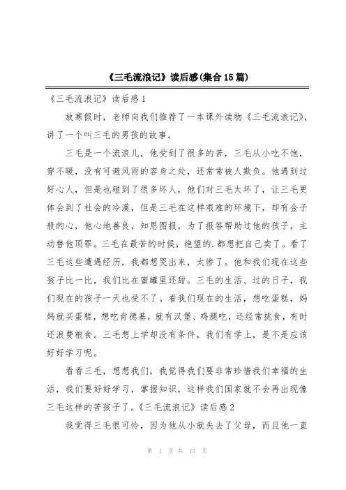 《三毛流浪记》读后感(集合15篇)