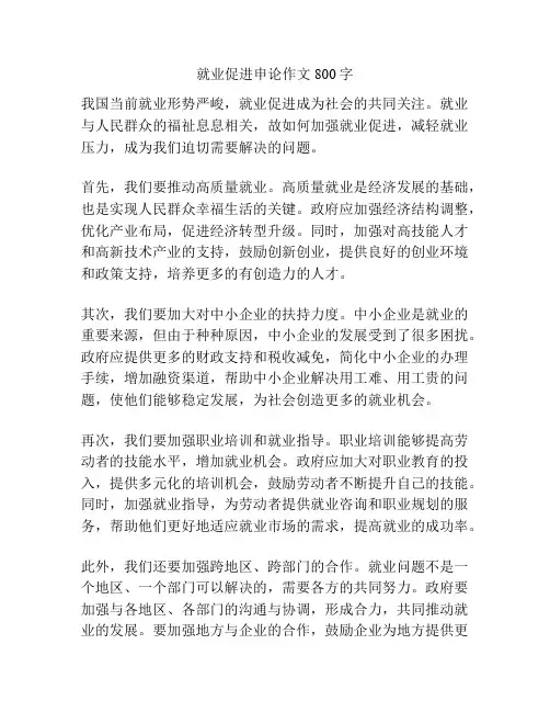 就业促进申论作文800字