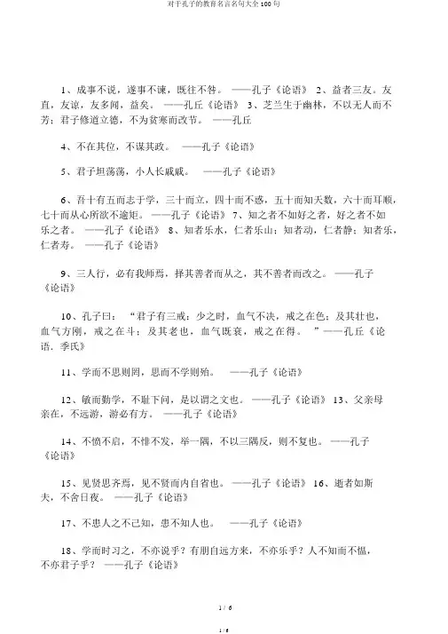 关于孔子的教育名言名句大全100句