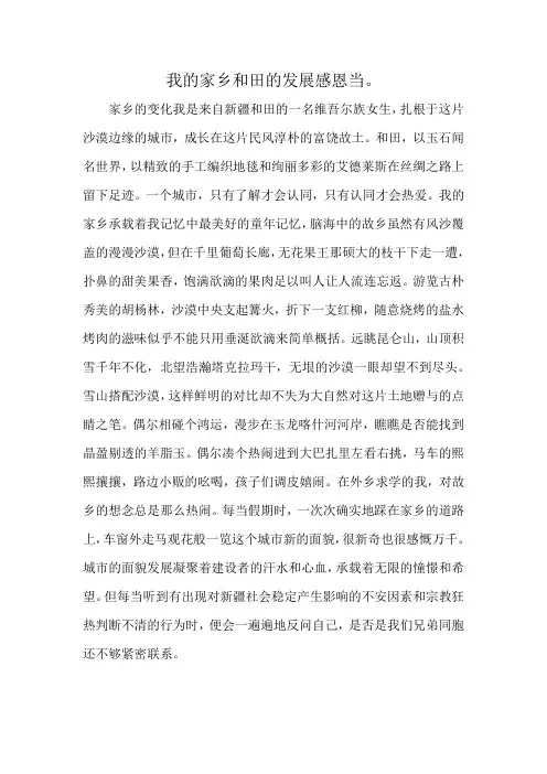 我的家乡和田的发展感恩当。