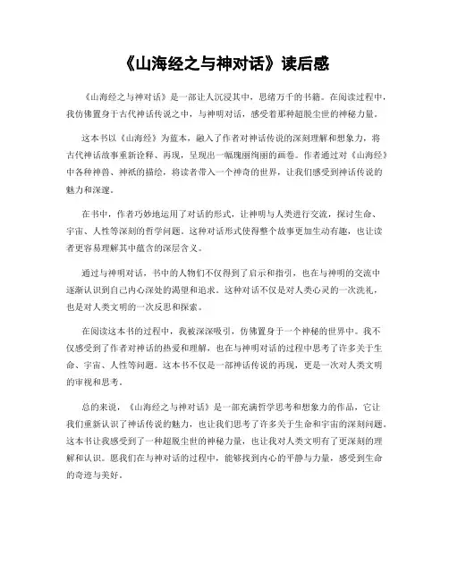《山海经之与神对话》读后感