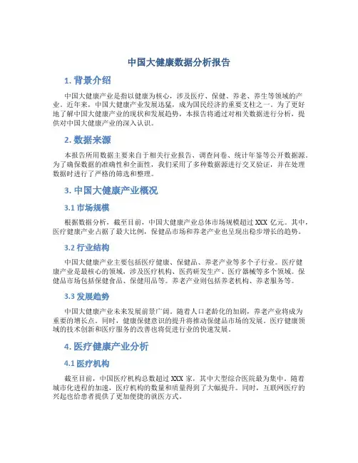 中国大健康数据分析报告 (2)
