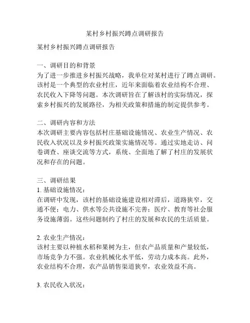 某村乡村振兴蹲点调研报告