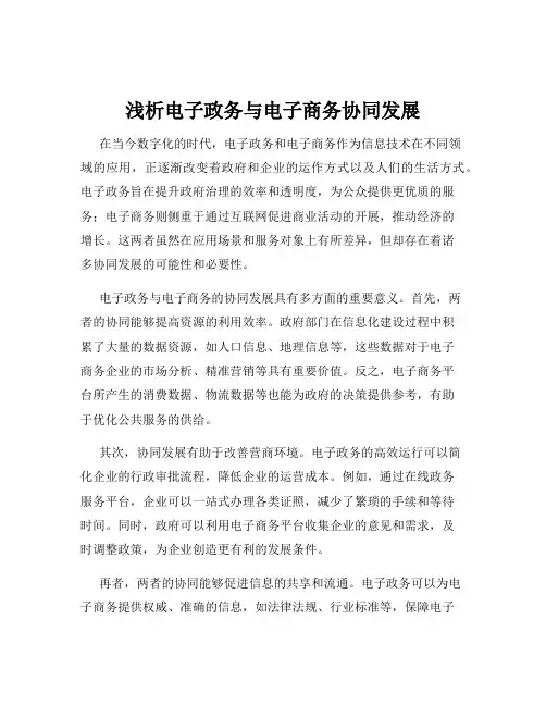 浅析电子政务与电子商务协同发展