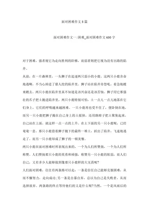 面对困难作文5篇