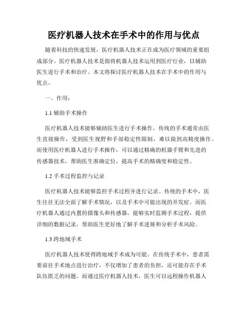 医疗机器人技术在手术中的作用与优点