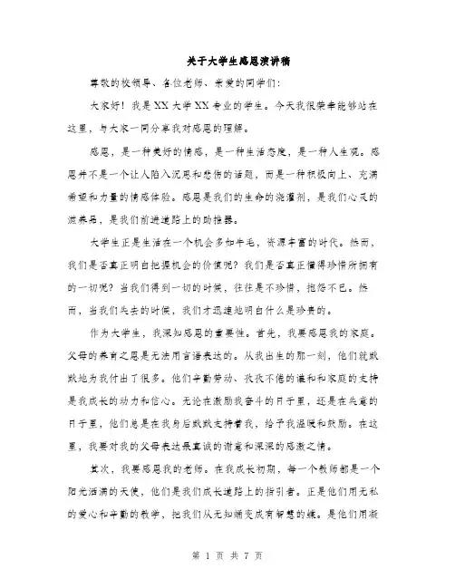 关于大学生感恩演讲稿（3篇）