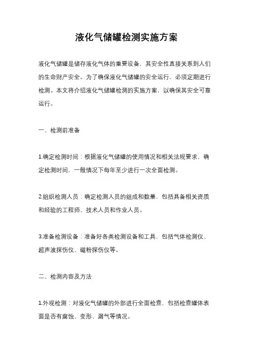 液化气储罐检测实施方案