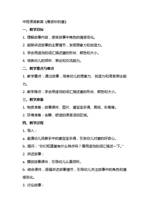 中班语言教案《最奇妙的蛋》