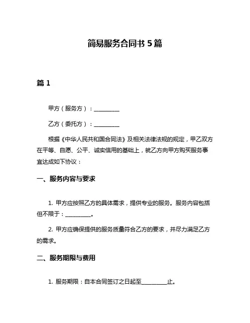 简易服务合同书5篇