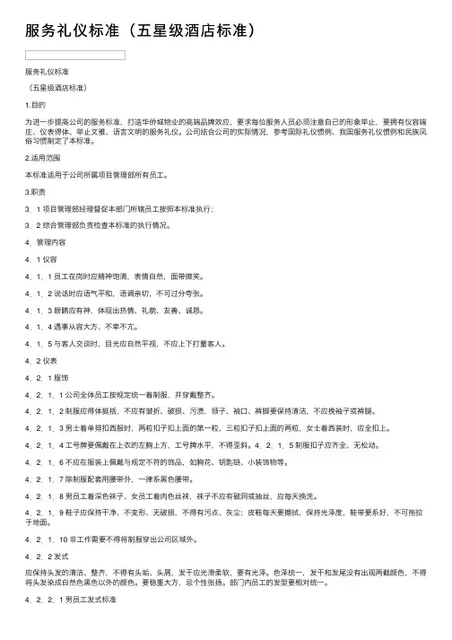 服务礼仪标准（五星级酒店标准）