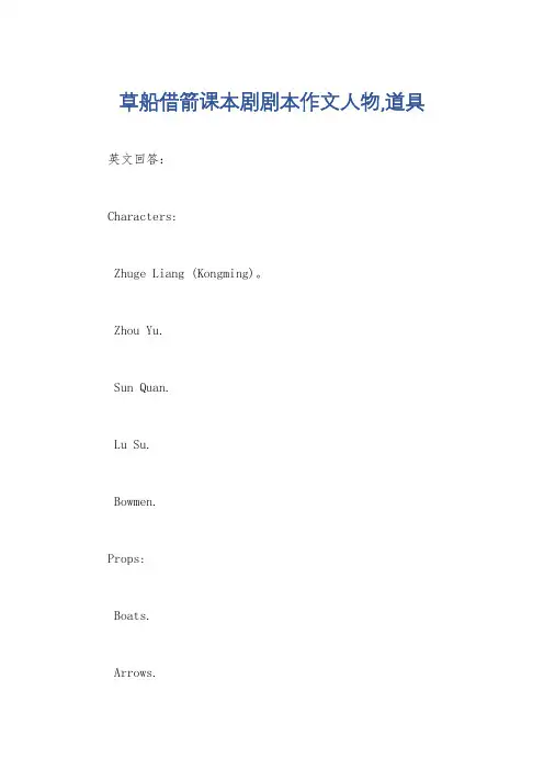 草船借箭课本剧剧本作文人物,道具