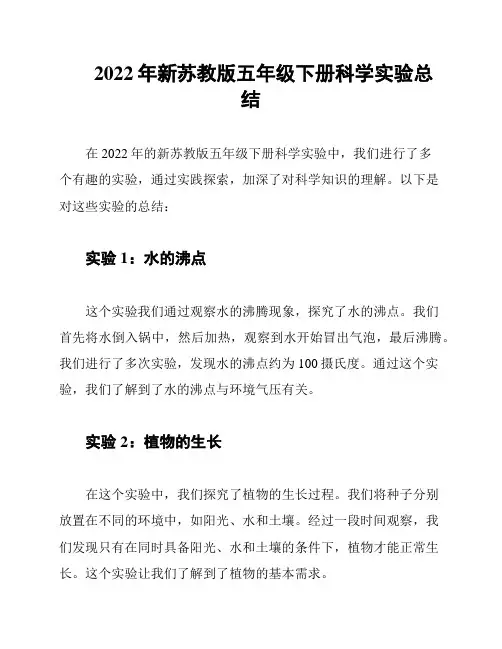 2022年新苏教版五年级下册科学实验总结