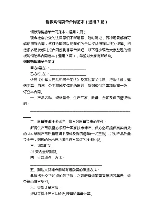 钢板购销简单合同范本（通用7篇）