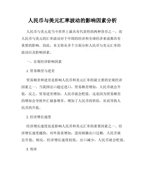 人民币与美元汇率波动的影响因素分析