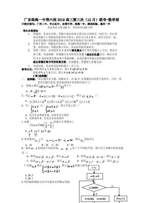 广东珠海一中等六校2019高三第三次(12月)联考-数学理