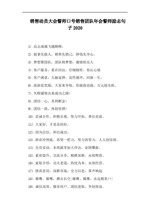 销售动员大会誓师口号销售团队年会誓师励志句子2020