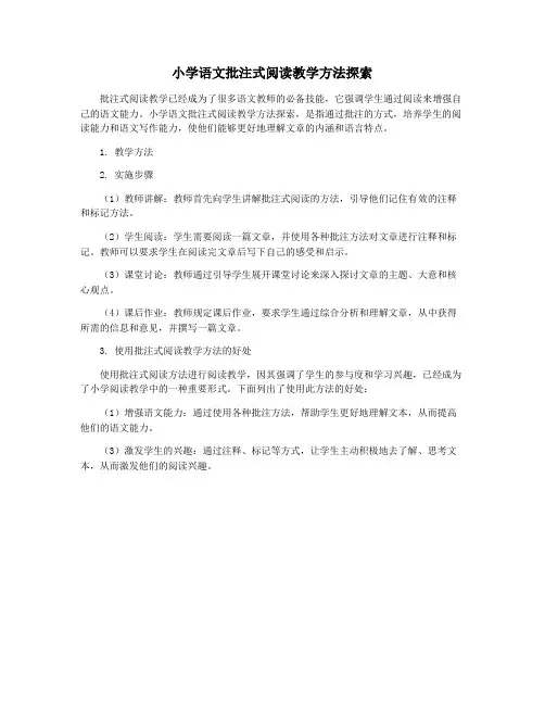 小学语文批注式阅读教学方法探索
