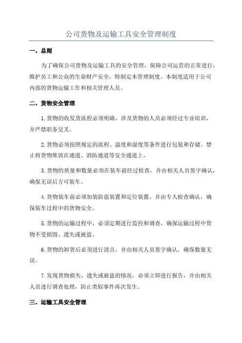公司货物及运输工具安全管理制度