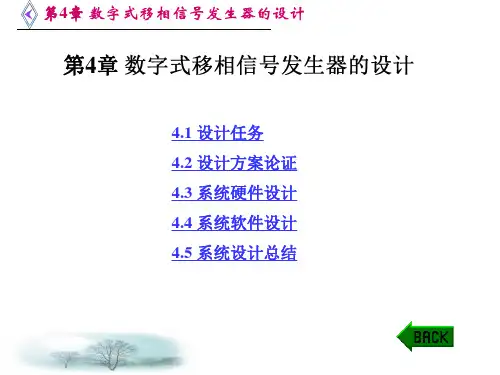 第4章-数字式移相信号发生器的设计