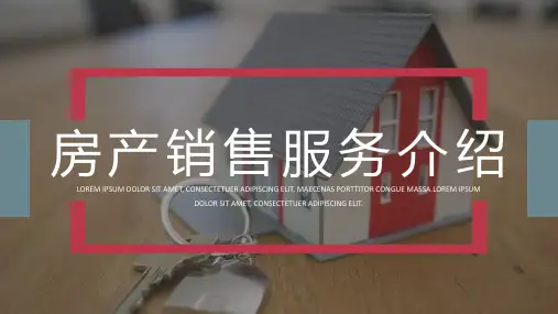 房地产中介销售服务介绍公司项目优势介绍推广宣传PPT模板课件