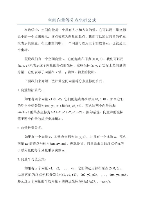 空间向量等分点坐标公式