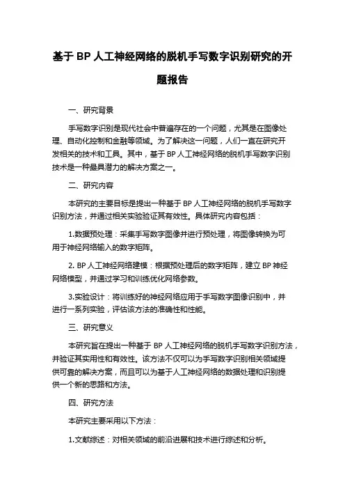基于BP人工神经网络的脱机手写数字识别研究的开题报告