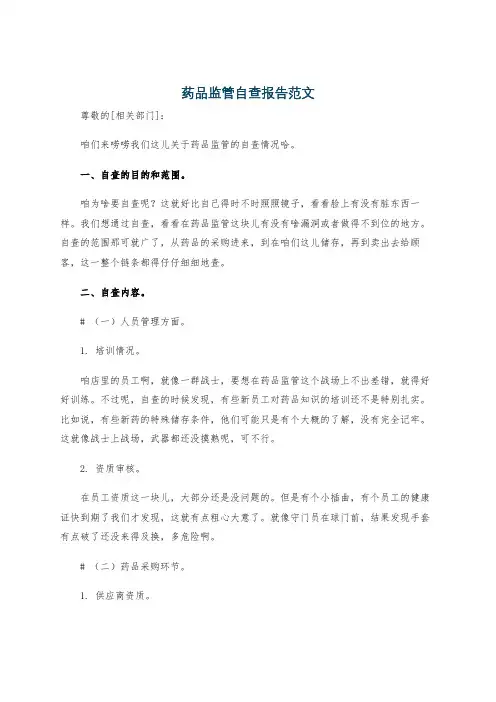 药品监管自查报告范文