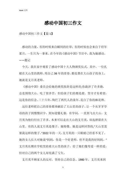 感动中国初三作文