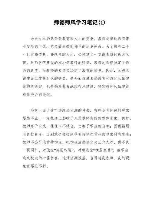 师德师风学习笔记(1)
