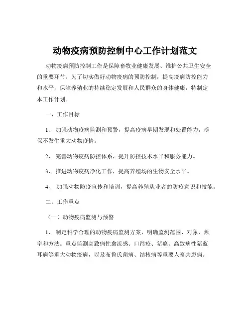 动物疫病预防控制中心工作计划范文