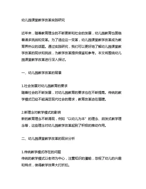 幼儿园课堂教学改革实践研究 幼儿园教学改革