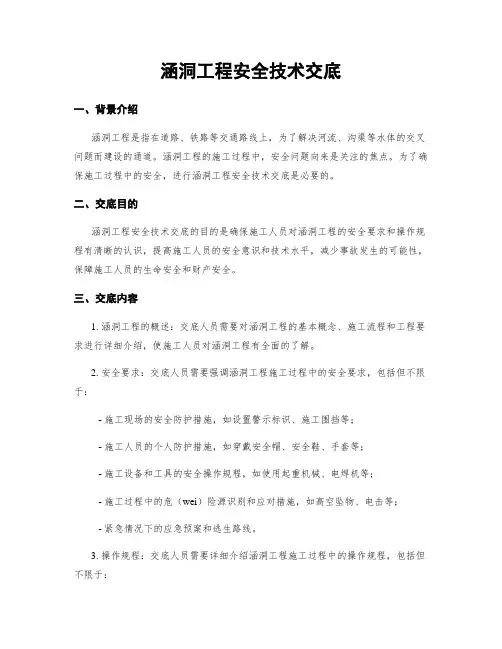 涵洞工程安全技术交底