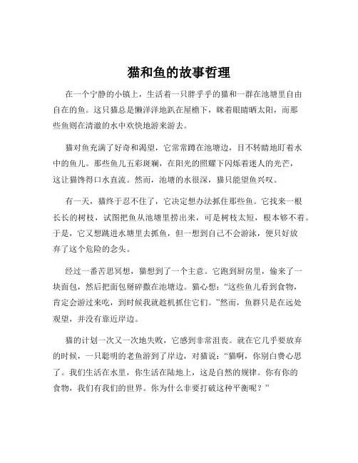 猫和鱼的故事哲理