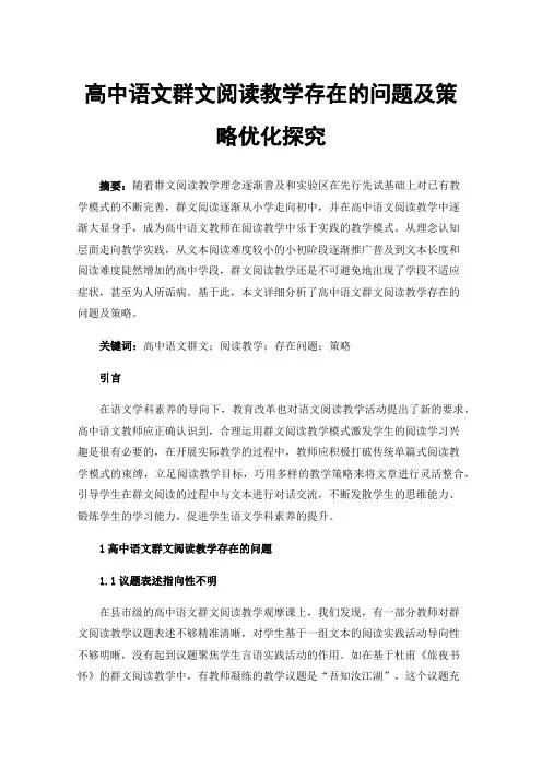高中语文群文阅读教学存在的问题及策略优化探究