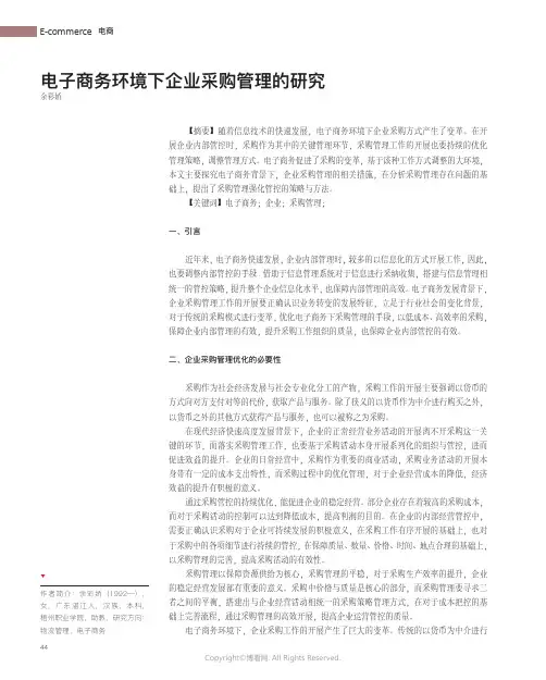 电子商务环境下企业采购管理的研究