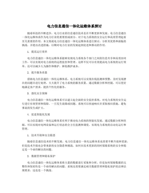 电力信息通信一体化运维体系探讨
