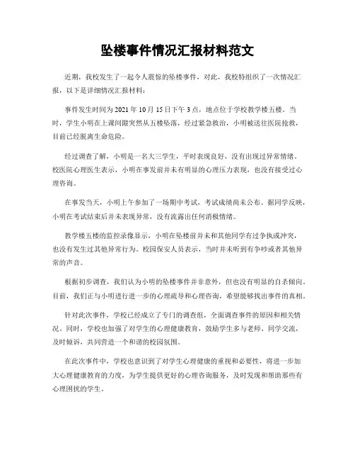 坠楼事件情况汇报材料范文