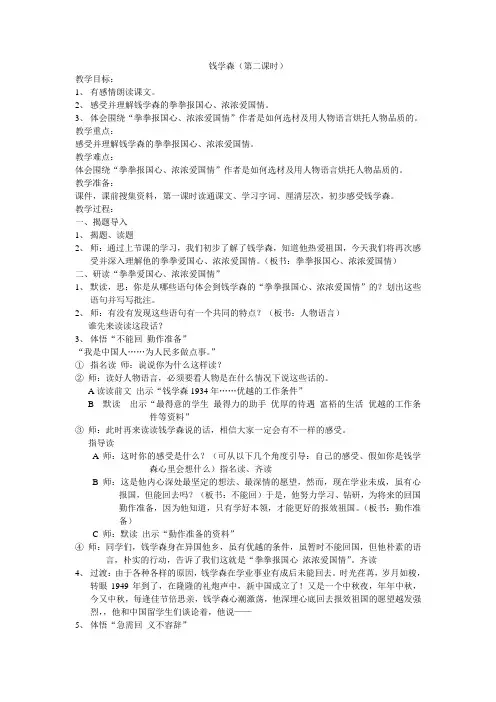 语文苏教版六年级上册钱学森第二课时教学设计