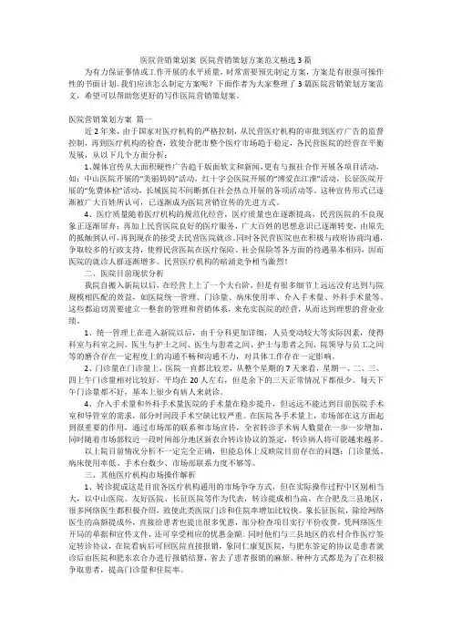 医院营销策划案 医院营销策划方案范文精选3篇