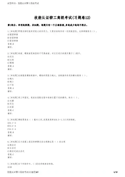 技能认证铆工高级考试(习题卷12)