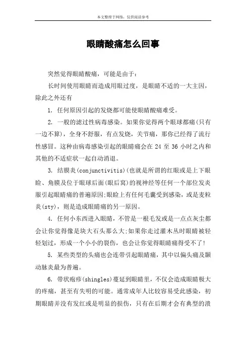 眼睛酸痛怎么回事